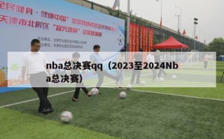 nba总决赛qq（2023至2024Nba总决赛）