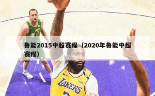 鲁能2015中超赛程（2020年鲁能中超赛程）