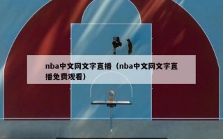 nba中文网文字直播（nba中文网文字直播免费观看）