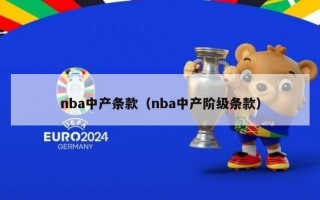 nba中产条款（nba中产阶级条款）