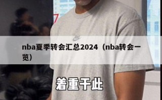 nba夏季转会汇总2024（nba转会一览）