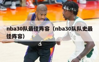 nba30队最佳阵容（nba30队队史最佳阵容）