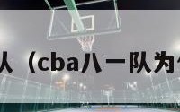 cba八一队（cba八一队为什么解散）