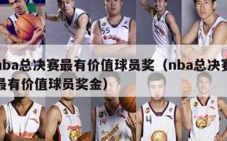 nba总决赛最有价值球员奖（nba总决赛最有价值球员奖金）