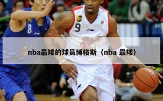 nba最矮的球员博格斯（nba 最矮）