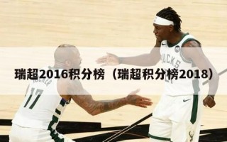 瑞超2016积分榜（瑞超积分榜2018）