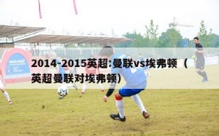 2014-2015英超:曼联vs埃弗顿（英超曼联对埃弗顿）