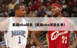 英国nba球员（英国nba球员名单）