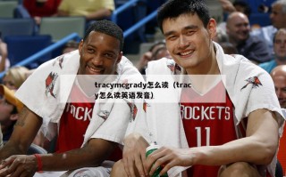 tracymcgrady怎么读（tracy怎么读英语发音）