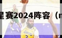 nba全明星赛2024阵容（nba全明星赛安排）