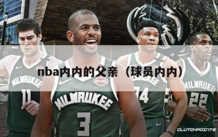 nba内内的父亲（球员内内）