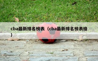 cba最新排名榜表（cba最新排名榜表格）