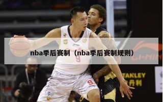 nba季后赛制（nba季后赛制规则）