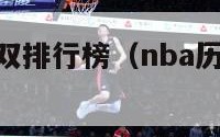 nba历史两双排行榜（nba历史两双排行榜图片）