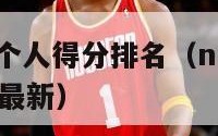 nba新赛季个人得分排名（nba新赛季个人得分排名最新）