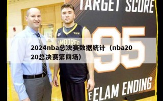 2024nba总决赛数据统计（nba2020总决赛第四场）