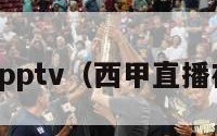 西甲直播pptv（西甲直播在线观看）