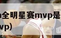 2024nba全明星赛mvp是谁（14年全明星mvp）