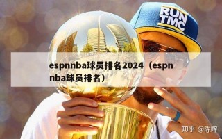 espnnba球员排名2024（espnnba球员排名）