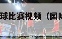 最新国际乒乓球比赛视频（国际乒乓球比赛2020）