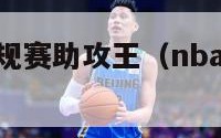 历届nba常规赛助攻王（nba常规赛历史助攻榜）