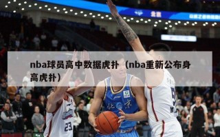 nba球员高中数据虎扑（nba重新公布身高虎扑）