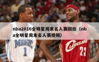 nba2016全明星周末名人赛回放（nba全明星周末名人赛视频）