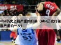 nba历史上最严重的打架（nba历史打架最严重的一次）