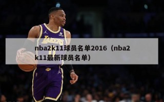 nba2k11球员名单2016（nba2k11最新球员名单）