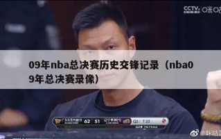 09年nba总决赛历史交锋记录（nba09年总决赛录像）