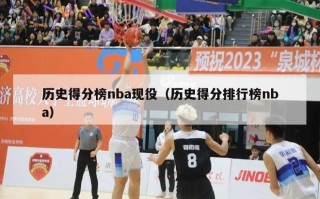 历史得分榜nba现役（历史得分排行榜nba）