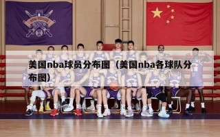 美国nba球员分布图（美国nba各球队分布图）