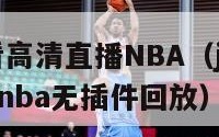 jrs低调看高清直播NBA（jrs低调看高清直播nba无插件回放）