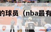 nba最有钱的球员（nba最有钱的球队排名）