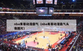 nba麦蒂动漫霸气（nba麦蒂动漫霸气头像图片）