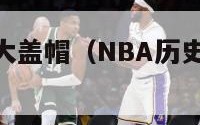 nba历史十大盖帽（NBA历史十大盖帽视频）