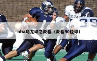 nba乌龙球之麦基（麦基50佳球）