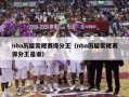 nba历届常规赛得分王（nba历届常规赛得分王是谁）