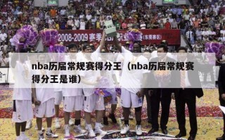 nba历届常规赛得分王（nba历届常规赛得分王是谁）