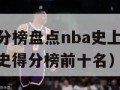 nba历史得分榜盘点nba史上总得分排行榜（nba历史得分榜前十名）