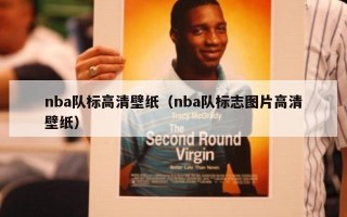 nba队标高清壁纸（nba队标志图片高清壁纸）