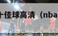 nba绝杀十佳球高清（nba 10大绝杀球）