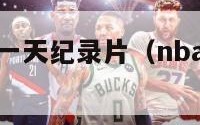 nba球员的一天纪录片（nba球员记录片）