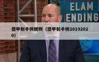 德甲射手榜规则（德甲射手榜20192020）