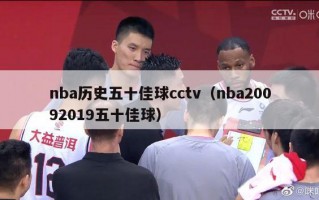 nba历史五十佳球cctv（nba20092019五十佳球）