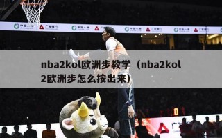 nba2kol欧洲步教学（nba2kol2欧洲步怎么按出来）