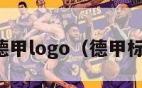 皮看穿德甲logo（德甲标志皮克）