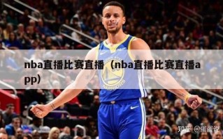 nba直播比赛直播（nba直播比赛直播app）