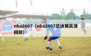 nba2007（nba2007总决赛高清回放）