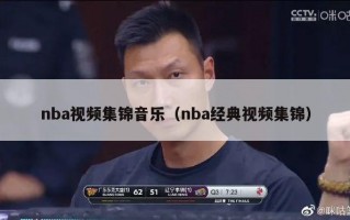 nba视频集锦音乐（nba经典视频集锦）